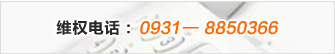維權電話:0931-8850366